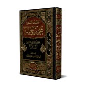 Les vertus de l'émir des croyants 'Alî Ibn Abî Tâlib/مناقب أمير المؤمنين علي بن أبي طالب 